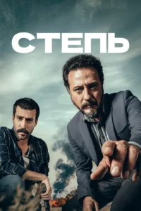 Степь (2018) Смотреть Турция на ЛордФильм