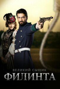 Великий сыщик Филинта (2014) Смотреть Турция на ЛордФильм