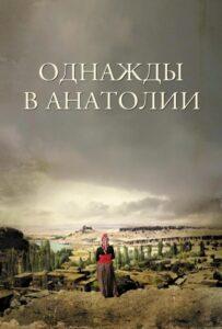 Однажды в Анатолии (2011) Смотреть Турция на ЛордФильм