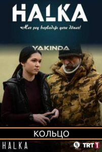 Кольцо (2019) Смотреть Турция на ЛордФильм