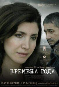 Времена года (2006) Смотреть Турция на ЛордФильм