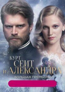 Курт Сеит и Александра (2014) Смотреть Турция на ЛордФильм