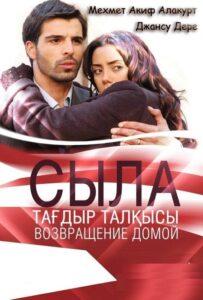 Сыла. Возвращение домой (2006) Смотреть Турция на ЛордФильм